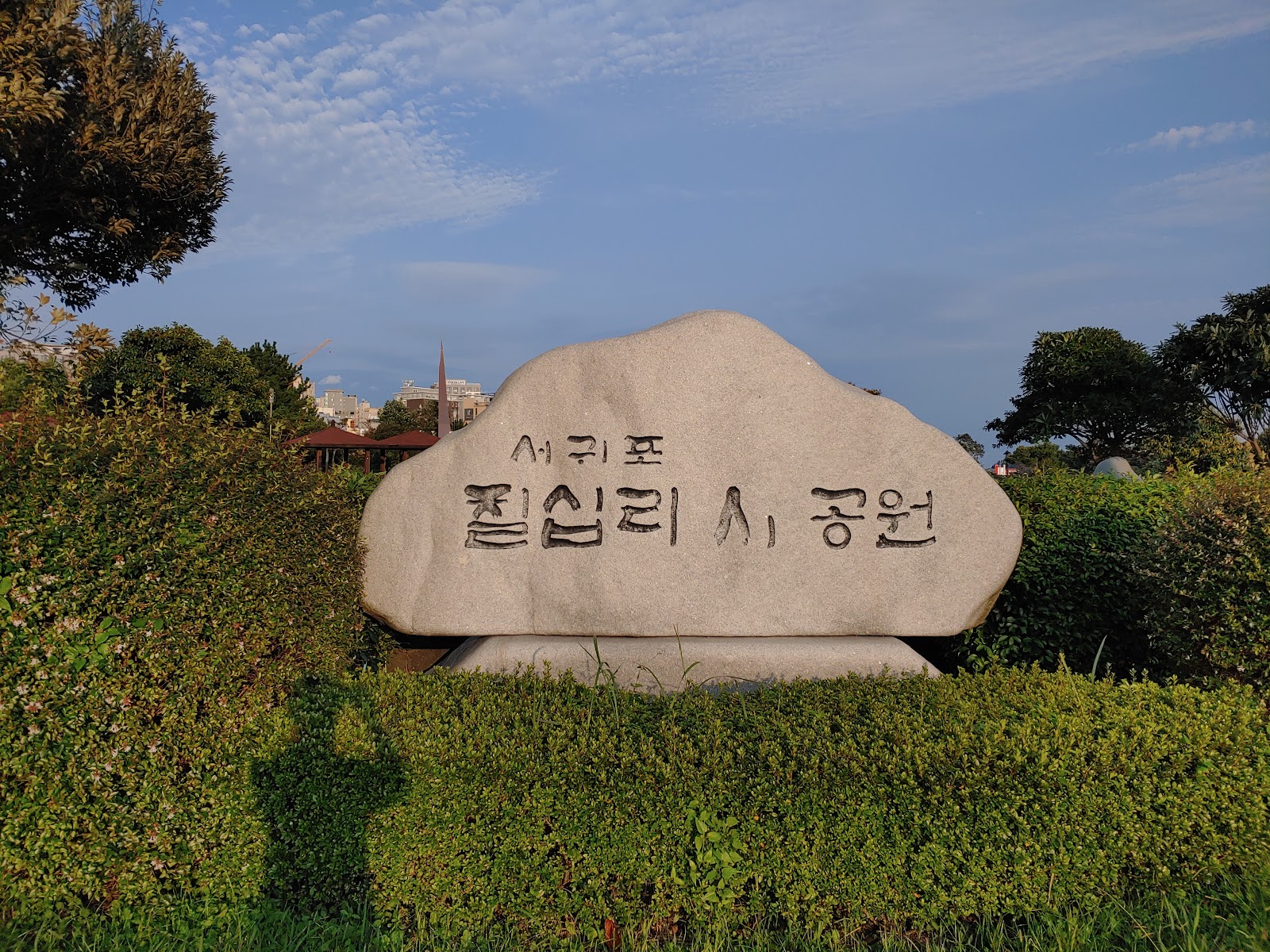 서귀포 칠십리 시공원 in Busan, South Korea